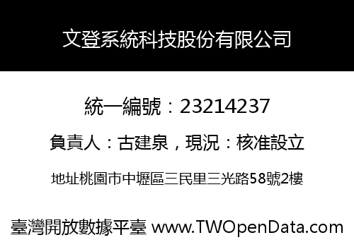 文登系統科技股份有限公司