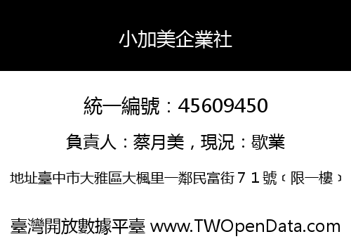 小加美企業社