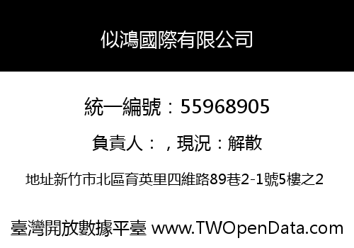 似鴻國際有限公司
