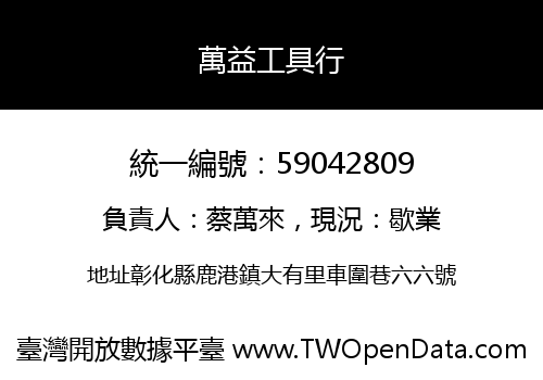萬益工具行