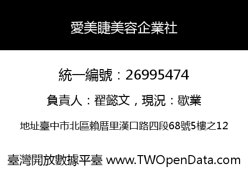 愛美睫美容企業社