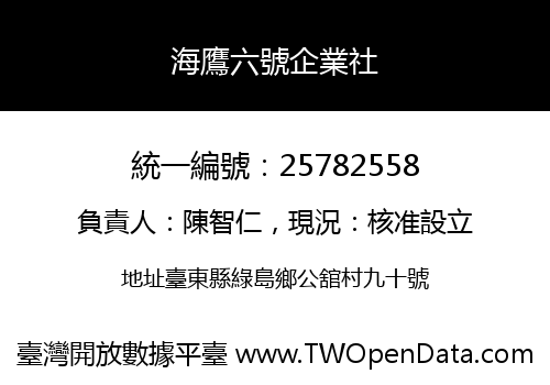 海鷹六號企業社