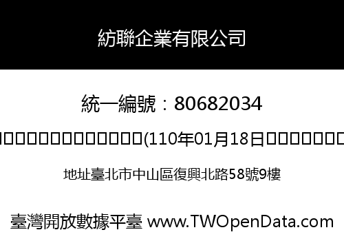 紡聯企業有限公司