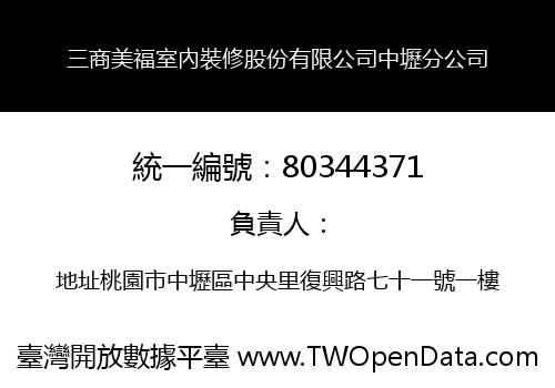 三商美福室內裝修股份有限公司中壢分公司