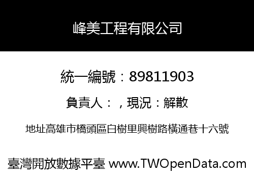 峰美工程有限公司
