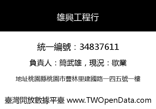 雄興工程行