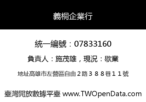 義桐企業行
