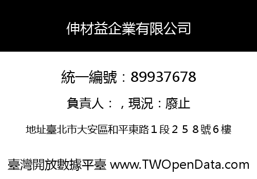 伸材益企業有限公司