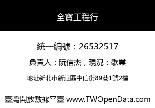 全寶工程行