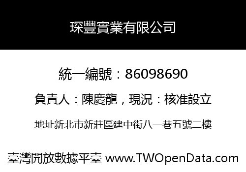琛豐實業有限公司