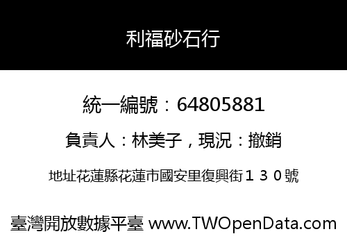 利福砂石行