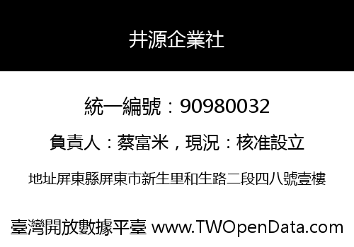 井源企業社
