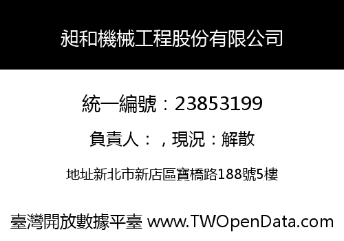 昶和機械工程股份有限公司
