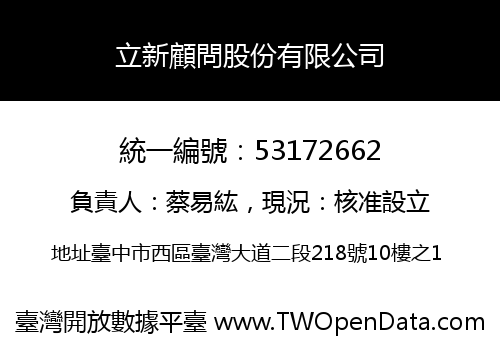 立新顧問股份有限公司