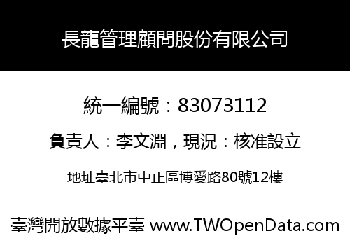 長龍管理顧問股份有限公司