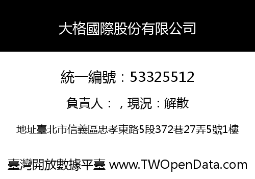大格國際股份有限公司