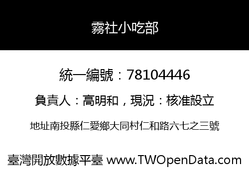 霧社小吃部