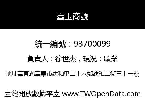 臺玉商號