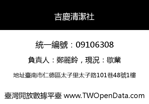 吉慶清潔社