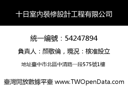 十日室內裝修設計工程有限公司