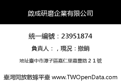 啟成研磨企業有限公司