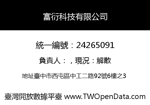 富衍科技有限公司