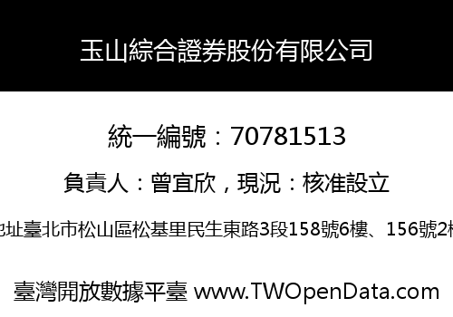 玉山綜合證券股份有限公司