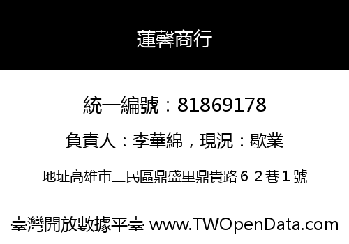 蓮馨商行