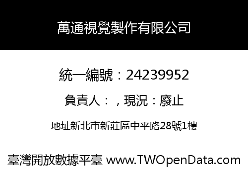 萬通視覺製作有限公司