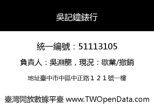 吳記鐘錶行