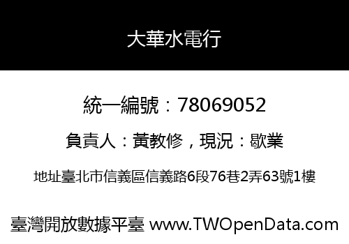 大華水電行