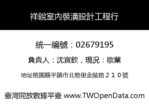祥銳室內裝潢設計工程行