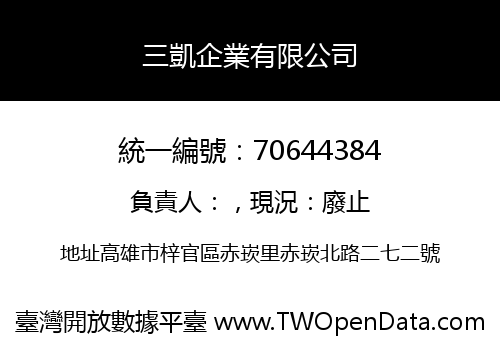 三凱企業有限公司