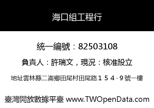 海口組工程行
