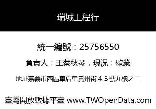 瑞城工程行