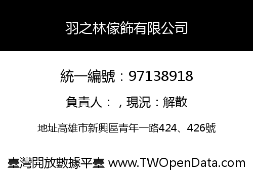 羽之林傢飾有限公司
