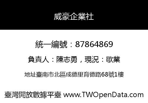 威豪企業社