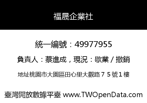 福晟企業社