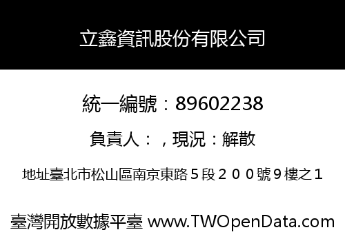 立鑫資訊股份有限公司