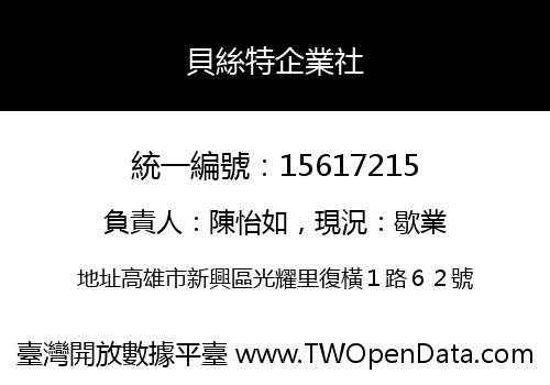 貝絲特企業社