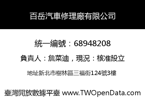 百岳汽車修理廠有限公司
