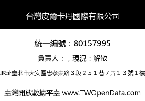 台灣皮爾卡丹國際有限公司