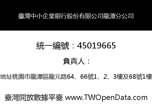臺灣中小企業銀行股份有限公司龍潭分公司
