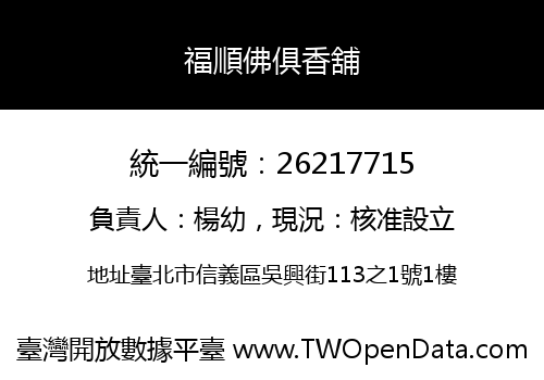 福順佛俱香舖