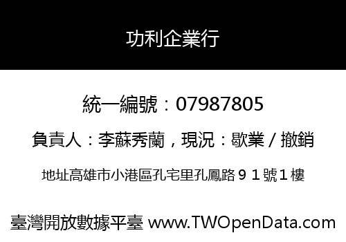 功利企業行