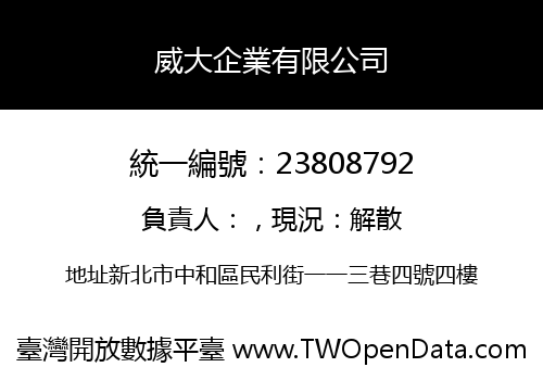 威大企業有限公司