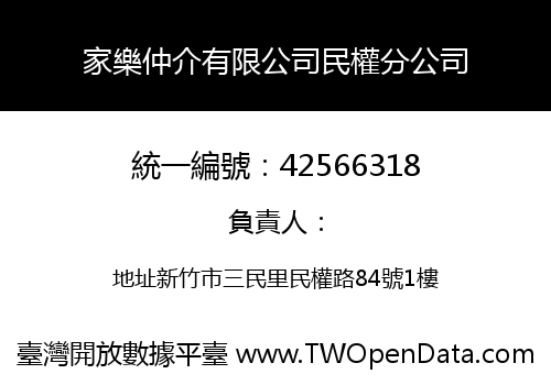 家樂仲介有限公司民權分公司