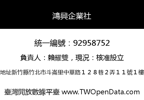鴻興企業社
