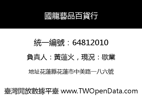 國龍藝品百貨行