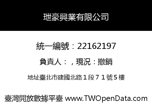 玴豪興業有限公司